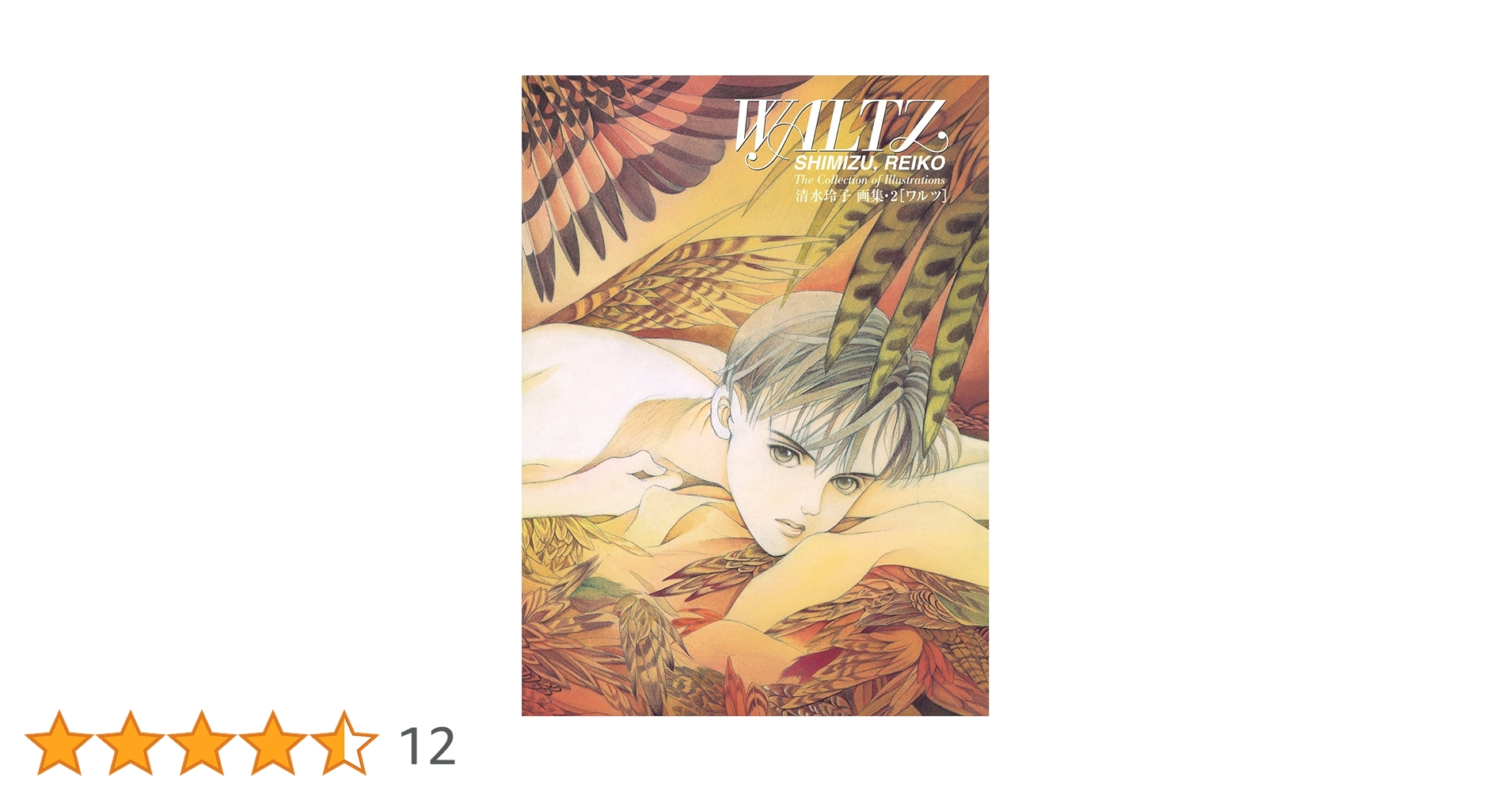 清水玲子　図録　画集　アートブック 清水玲子 原画展 図録 THE ARTWORK OF REIKO SHIMIZU - メルカリ